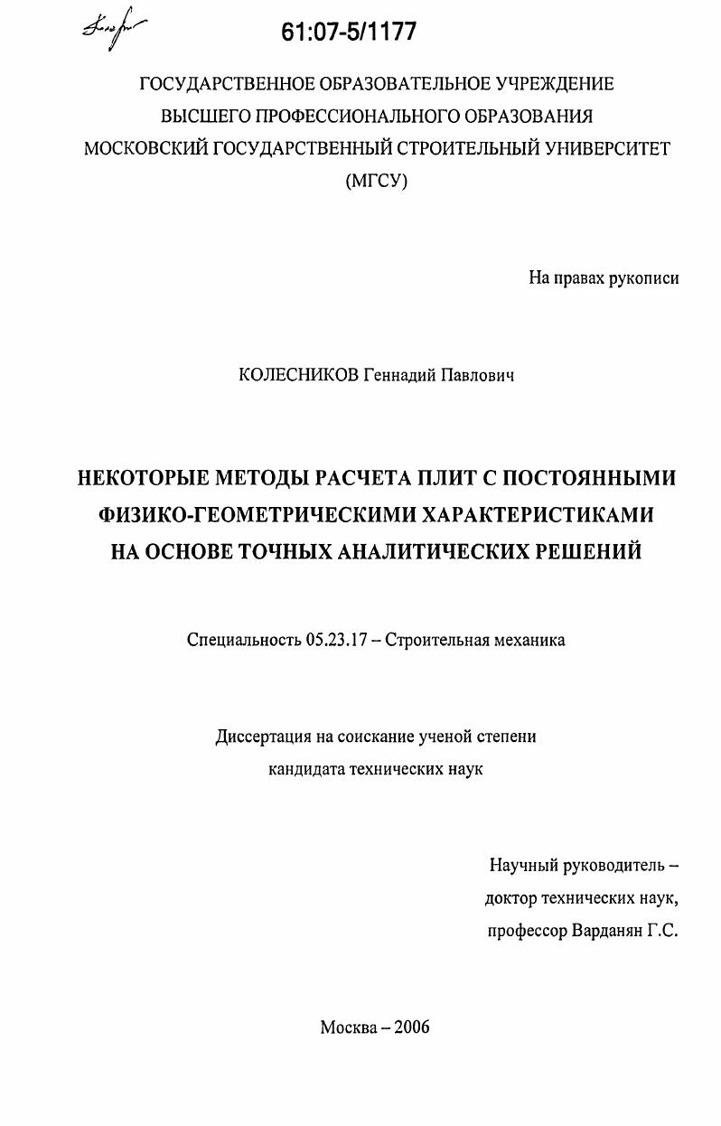 Некоторые методы расчета плит с постоянными физико-геометрическими характеристиками на основе точных аналитических решений