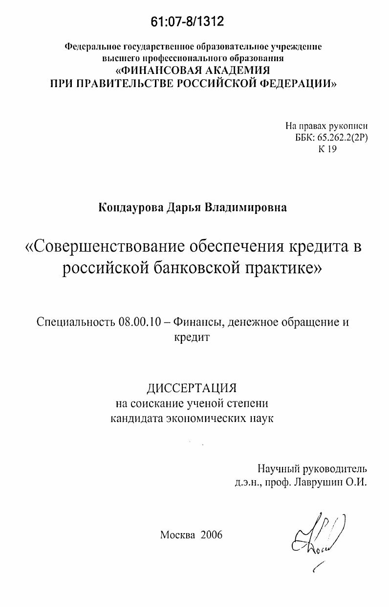 Совершенствование обеспечения кредита в российской банковской практике