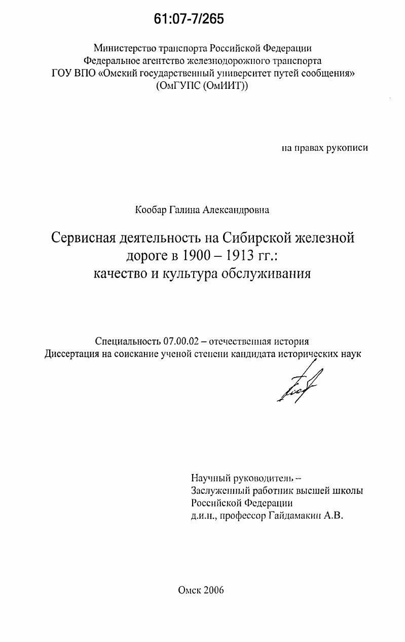 скачать диссертацию Сервисная деятельность на Сибирской железной дороге в 1900-1913 гг. : качество и культура обслуживания Сервисная деятельность на Сибирской железной дороге в 1900-1913 гг. : качество и культура обслуживания