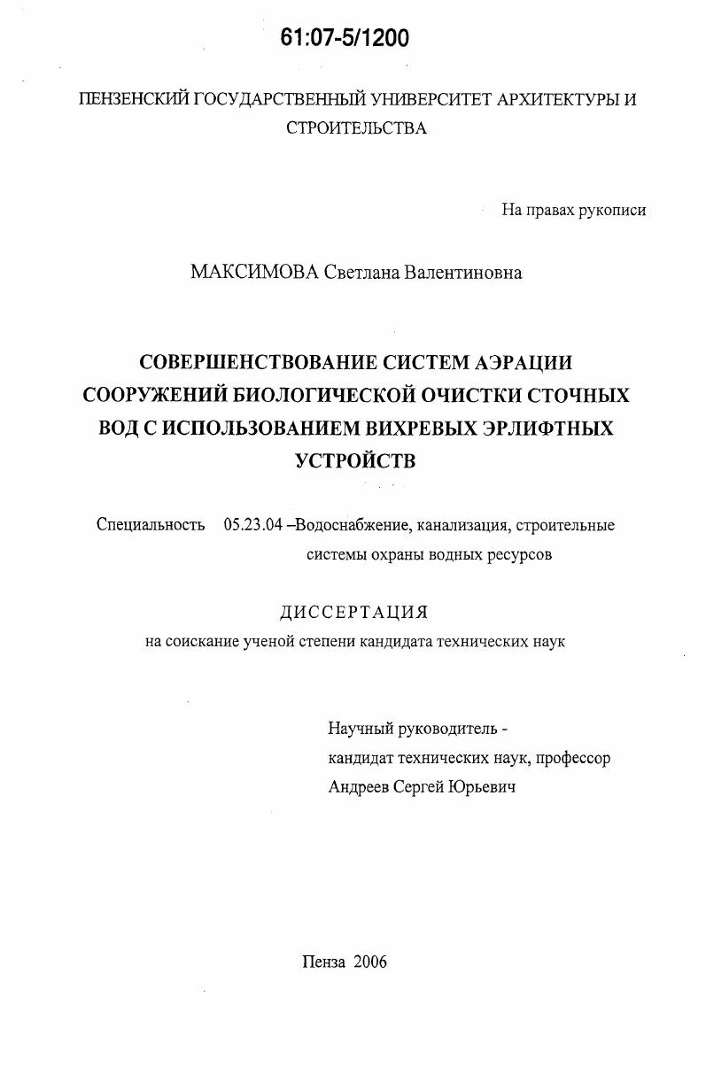 Совершенствование систем аэрации сооружений биологической очистки сточных вод с использованием вихревых эрлифтных устройств