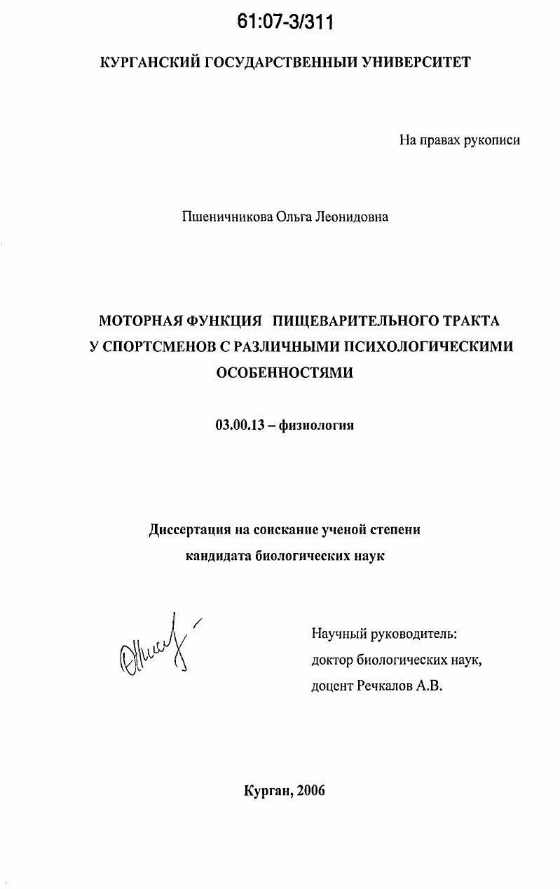 Моторная функция пищеварительного тракта у спортсменов с различными психологическими особенностями