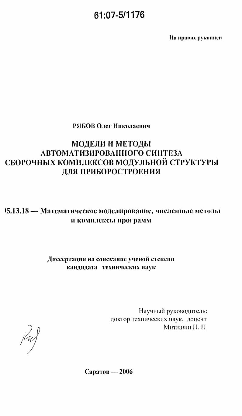 Модели и методы автоматизированного синтеза сборочных комплексов модульной структуры для приборостроения