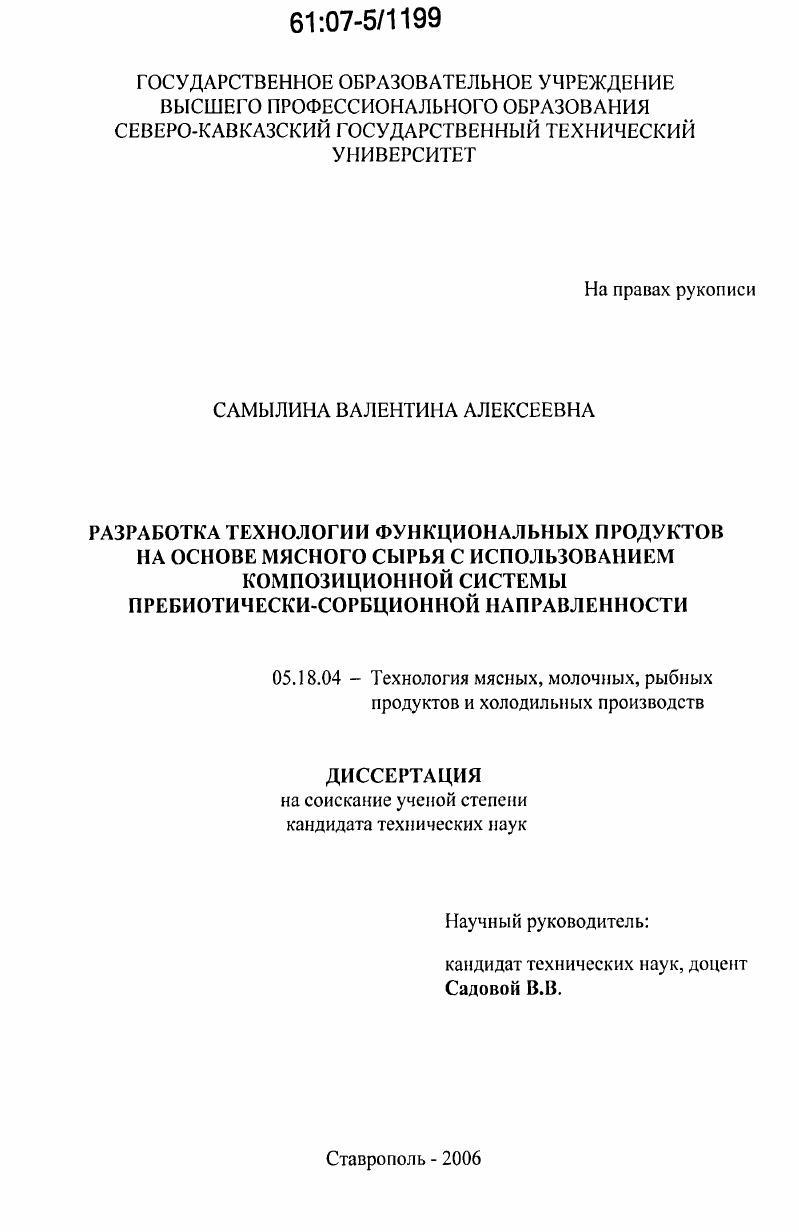 Разработка технологии функциональных продуктов на основе мясного сырья с использованием композиционной системы пребиотически-сорбционной направленности