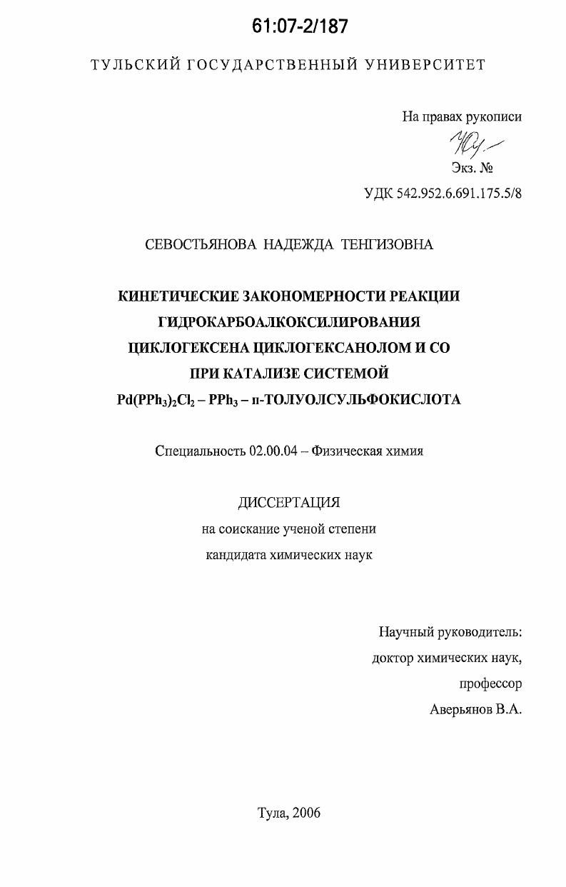 Кинетические закономерности реакции гидрокарбоалкоксилирования циклогексена циклогексанолом и СО при катализе системой Pd(PPh3)2Cl2-PPh3-п-толуолсульфокислота