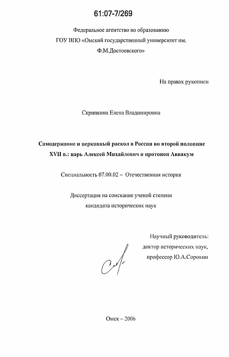 Самодержавие и церковный раскол в России во второй половине XVII в.: царь Алексей Михайлович и протопоп Аввакум