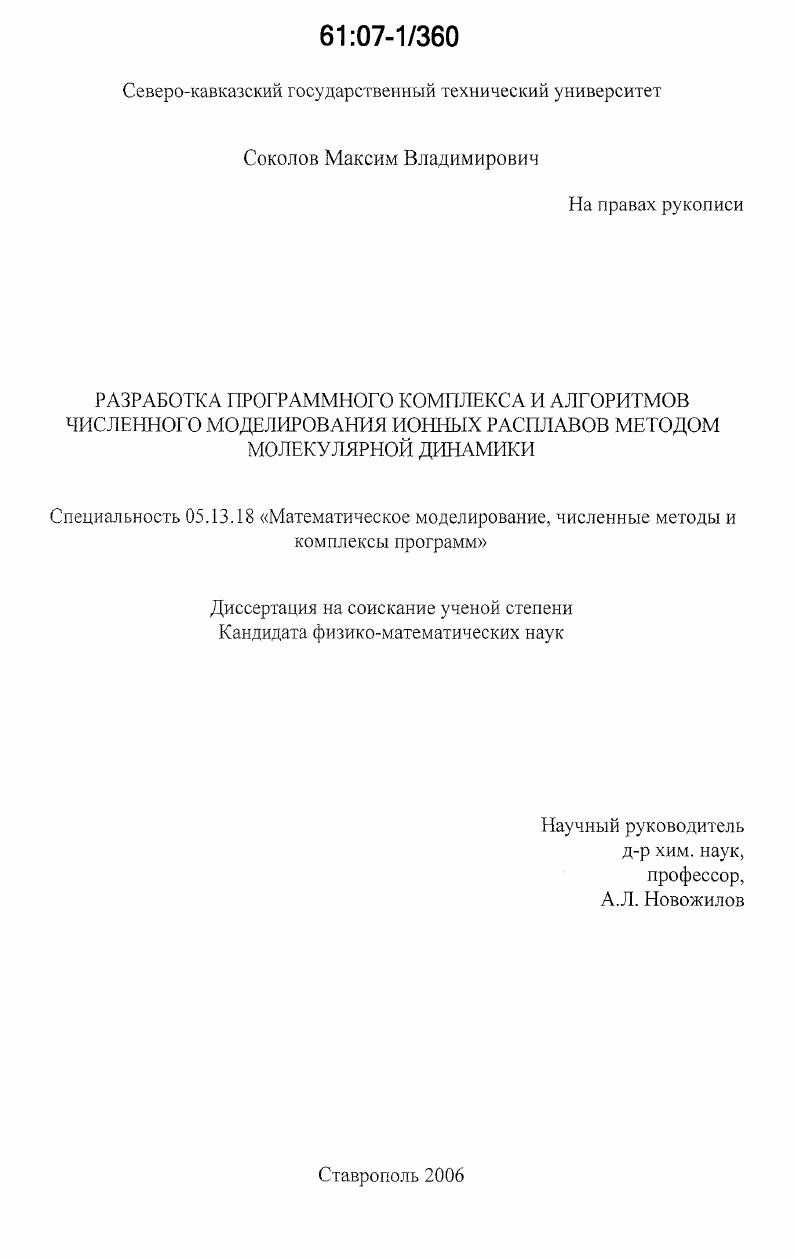 скачать диссертацию Разработка программного комплекса и алгоритмов численного моделирования ионных расплавов методом молекулярной динамики Разработка программного комплекса и алгоритмов численного моделирования ионных расплавов методом молекулярной динамики
