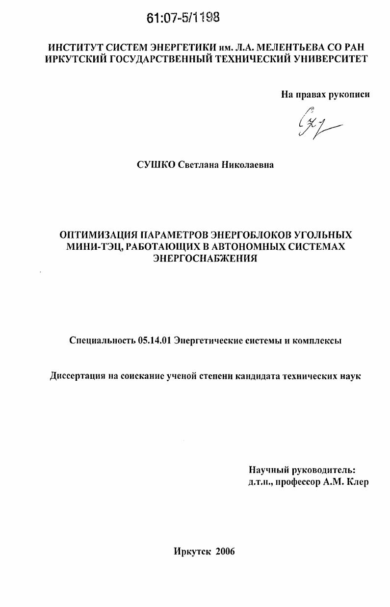 Оптимизация параметров энергоблоков угольных мини-ТЭЦ, работающих в автономных системах энергоснабжения