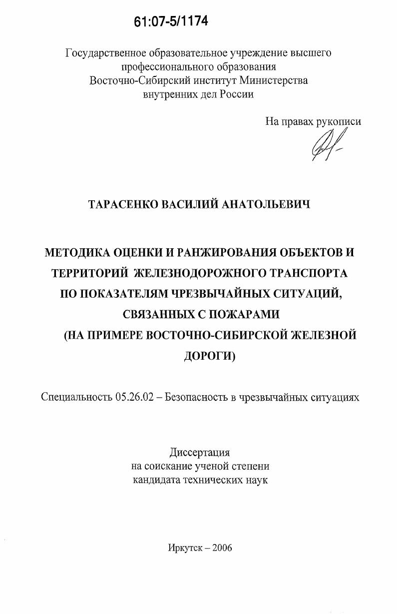 скачать диссертацию Методика оценки и ранжирования объектов и территорий железнодорожного транспорта по показателям чрезвычайных ситуаций, связанных с пожарами : на примере Восточно-Сибирской железной дороги Методика оценки и ранжирования объектов и территорий железнодорожного транспорта по показателям чрезвычайных ситуаций, связанных с пожарами : на примере Восточно-Сибирской железной дороги