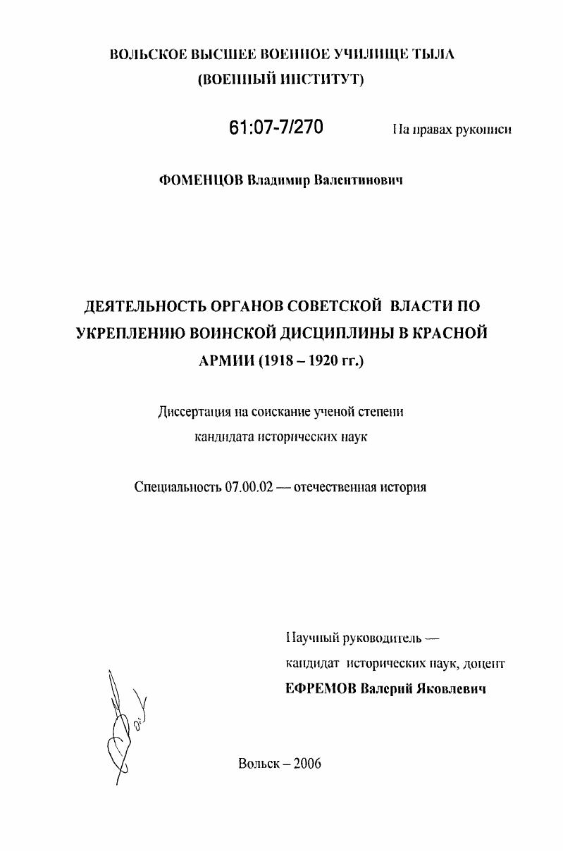 скачать диссертацию Деятельность органов советской власти по укреплению воинской дисциплины в Красной Армии : 1918-1920 гг. Деятельность органов советской власти по укреплению воинской дисциплины в Красной Армии : 1918-1920 гг.