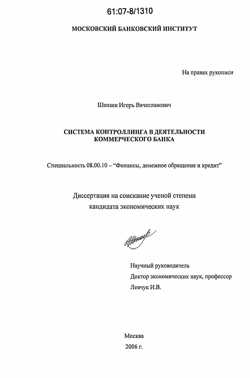 Система контроллинга в деятельности коммерческого банка
