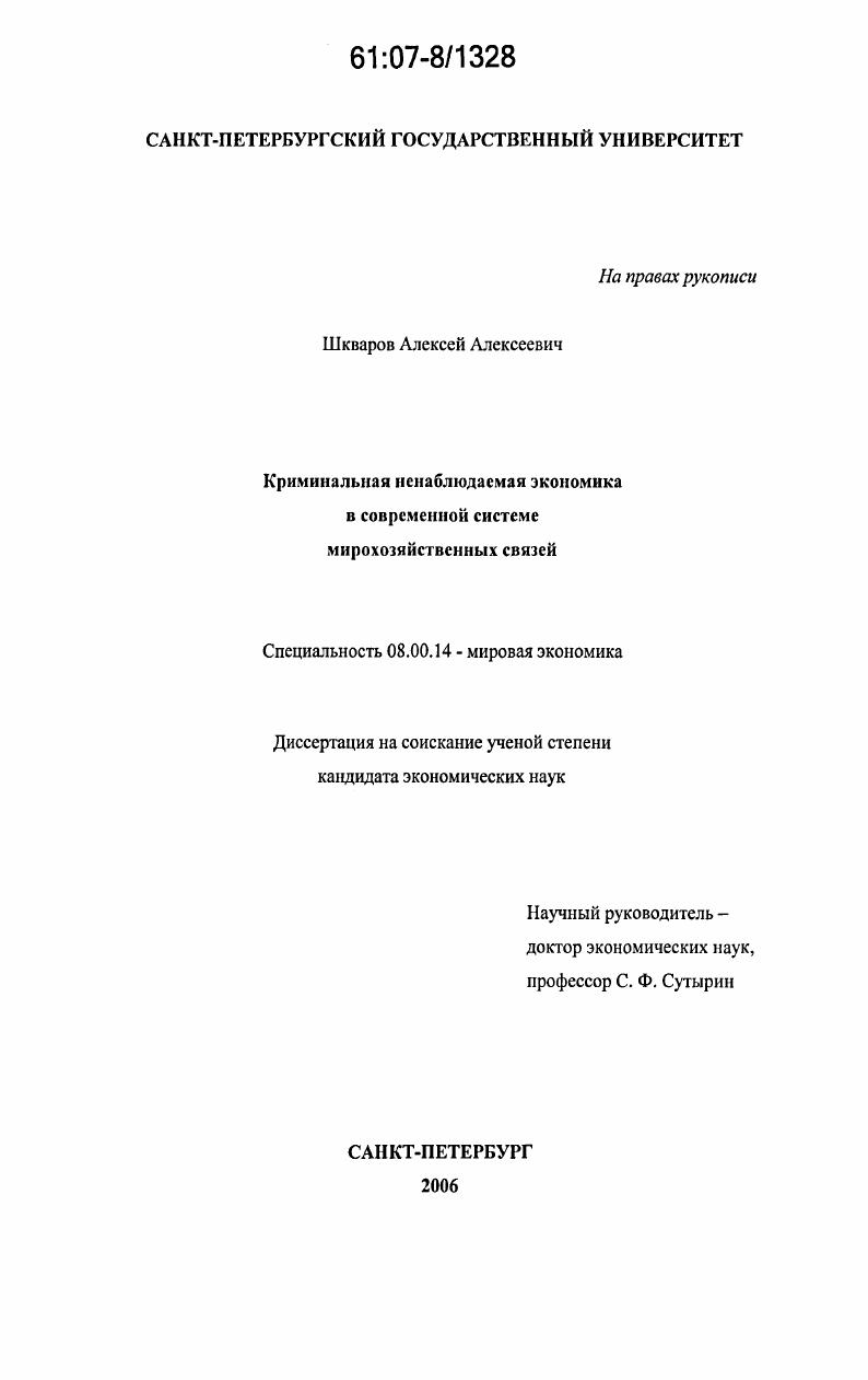 скачать диссертацию Криминальная ненаблюдаемая экономика в современной системе мирохозяйственных связей Криминальная ненаблюдаемая экономика в современной системе мирохозяйственных связей