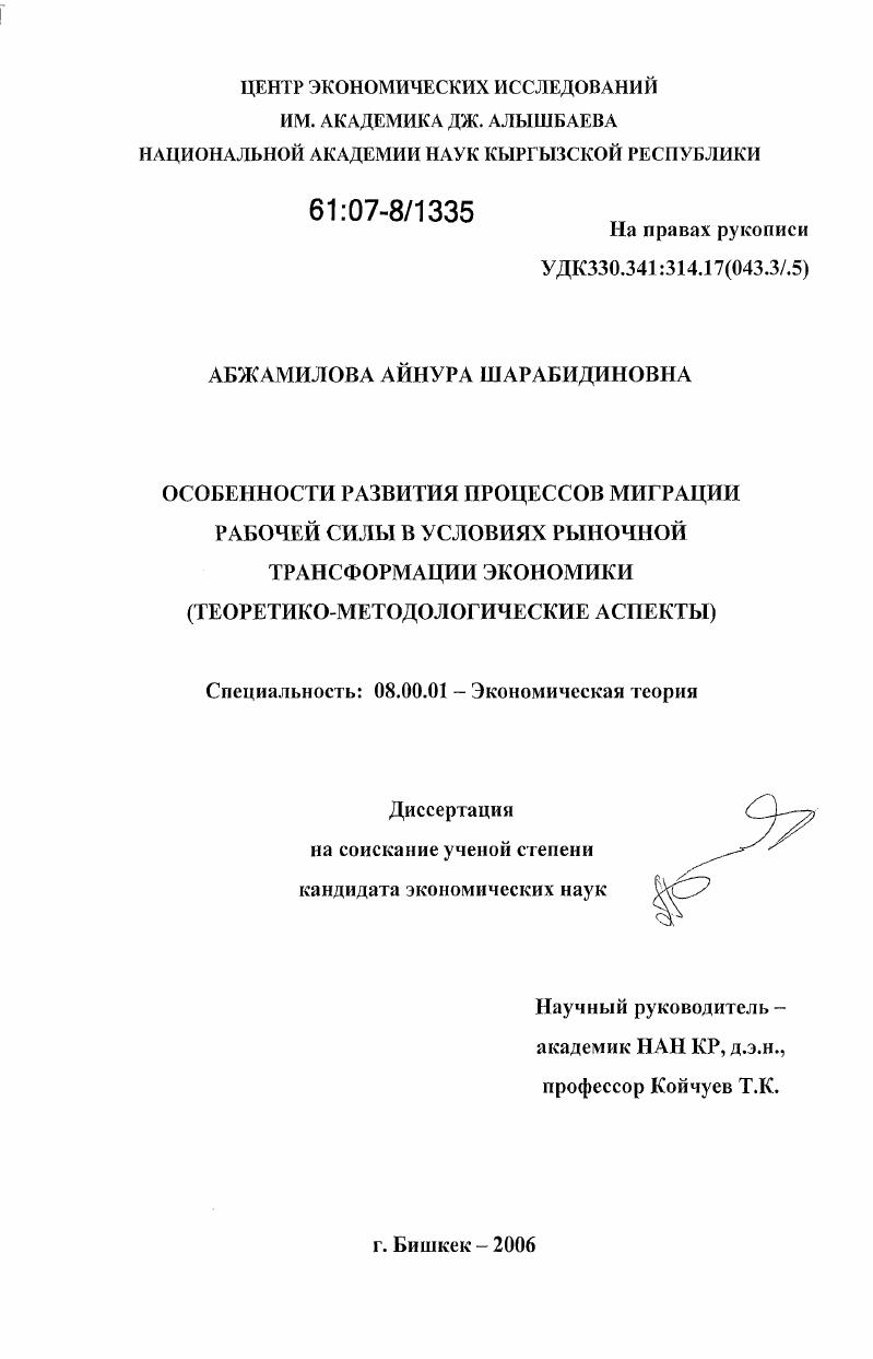 Особенности развития процессов миграции рабочей силы в условиях рыночной трансформации экономики : теоретико-методологические аспекты