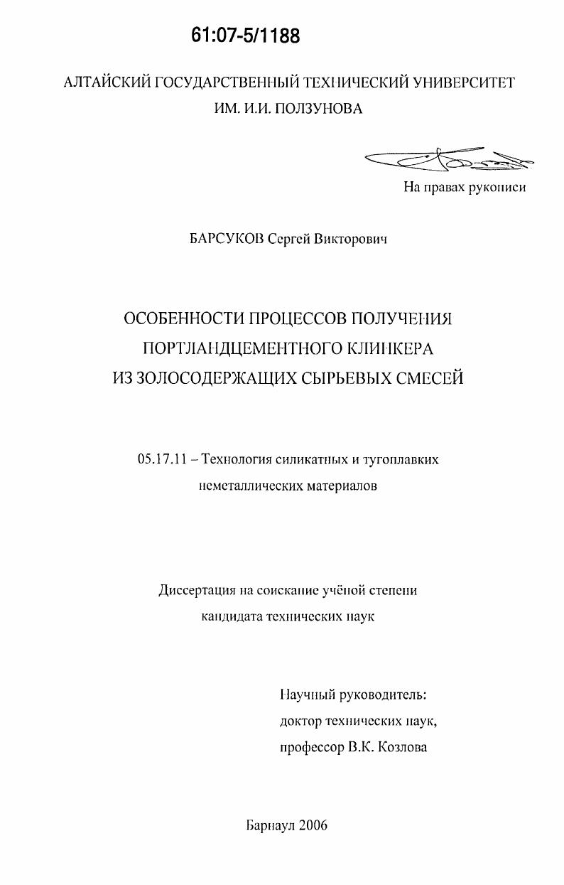 Особенности процессов получения портландцементного клинкера из золосодержащих сырьевых смесей
