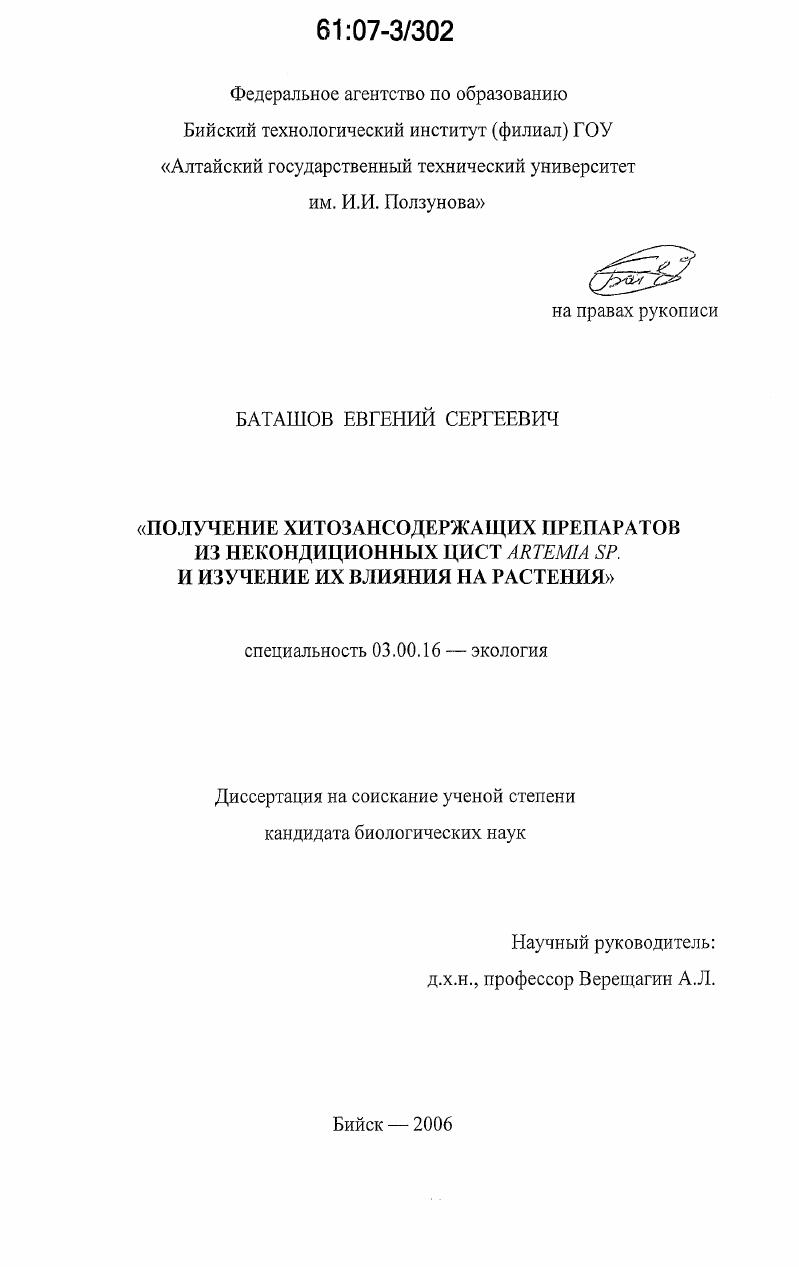 Получение хитозансодержащих препаратов из некондиционных цист Artemia sp. и изучение их влияния на растения