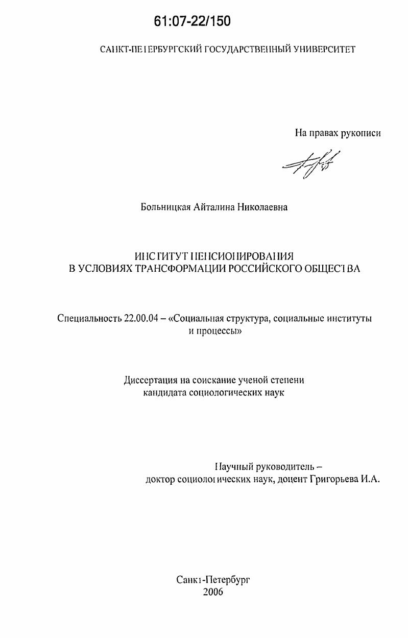скачать диссертацию Институт пенсионирования в условиях трансформации российского общества Институт пенсионирования в условиях трансформации российского общества