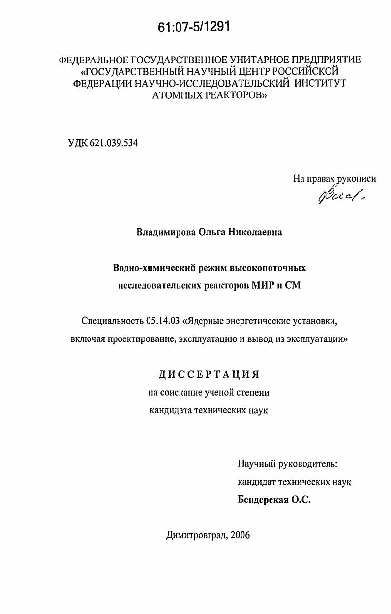 скачать диссертацию Водно-химический режим высокопоточных исследовательских реакторов МИР и СМ Водно-химический режим высокопоточных исследовательских реакторов МИР и СМ