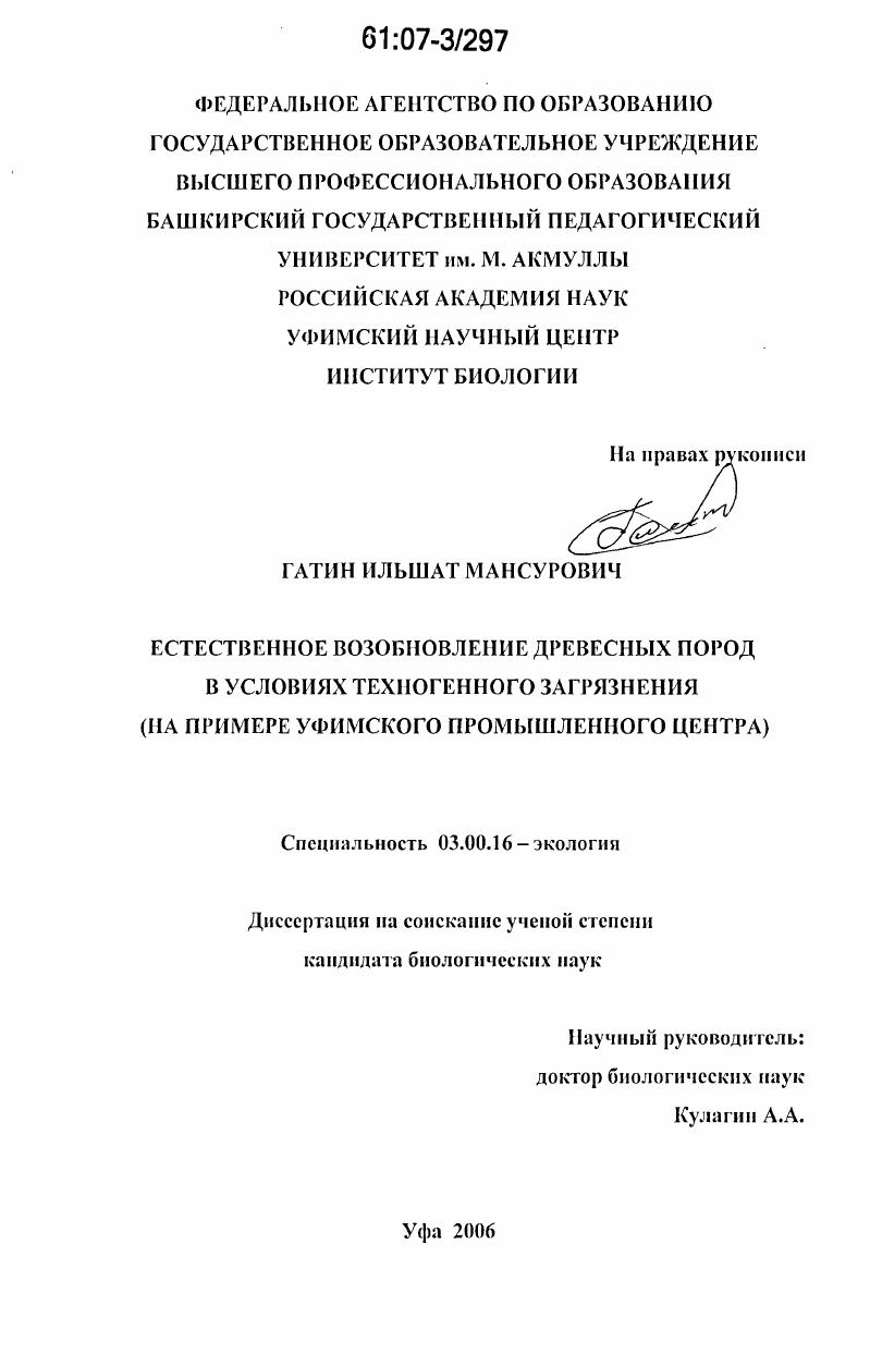 Естественное возобновление древесных пород в условиях техногенного загрязнения : на примере Уфимского промышленного центра
