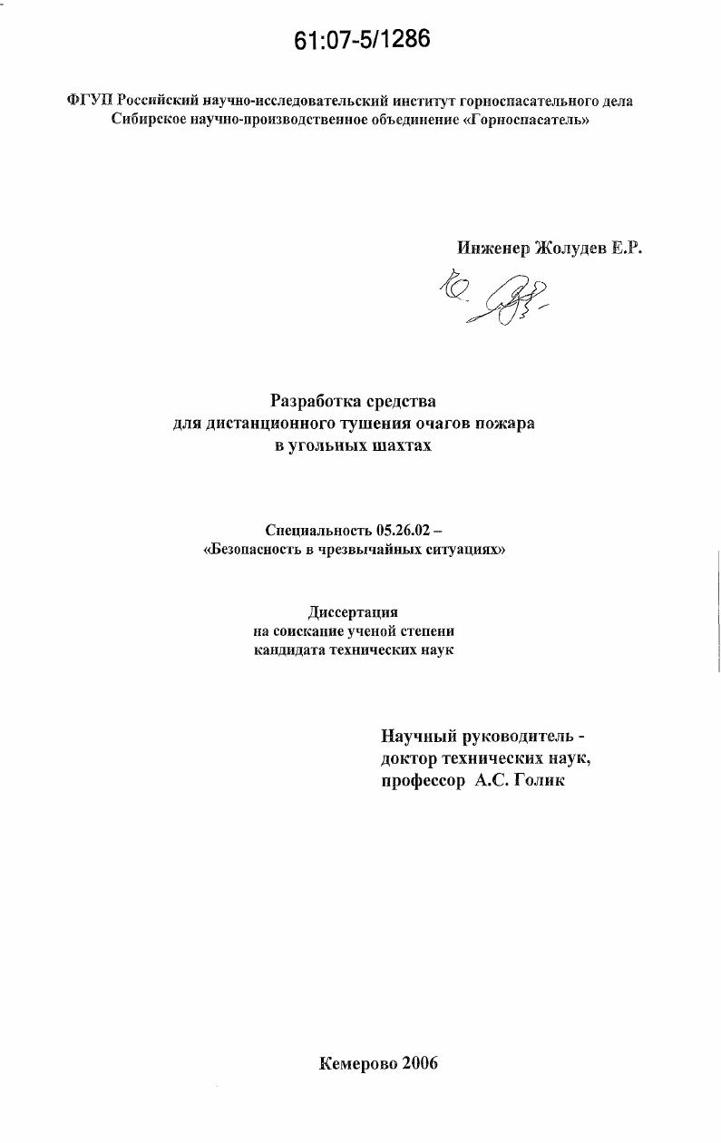 Разработка средства для дистанционного тушения очагов пожара в угольных шахтах