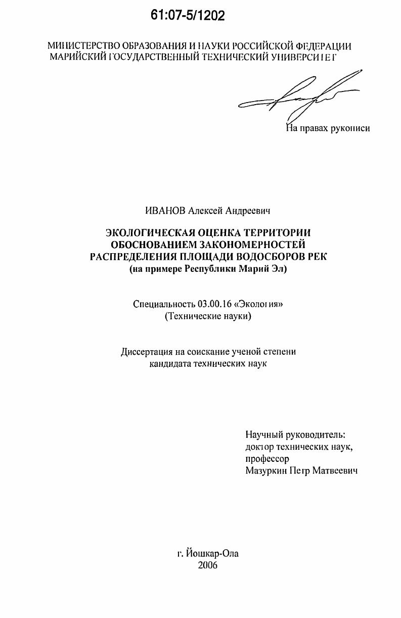 Экологическая оценка территории обоснованием закономерностей распределения площади водосборов рек : на примере Республики Марий Эл