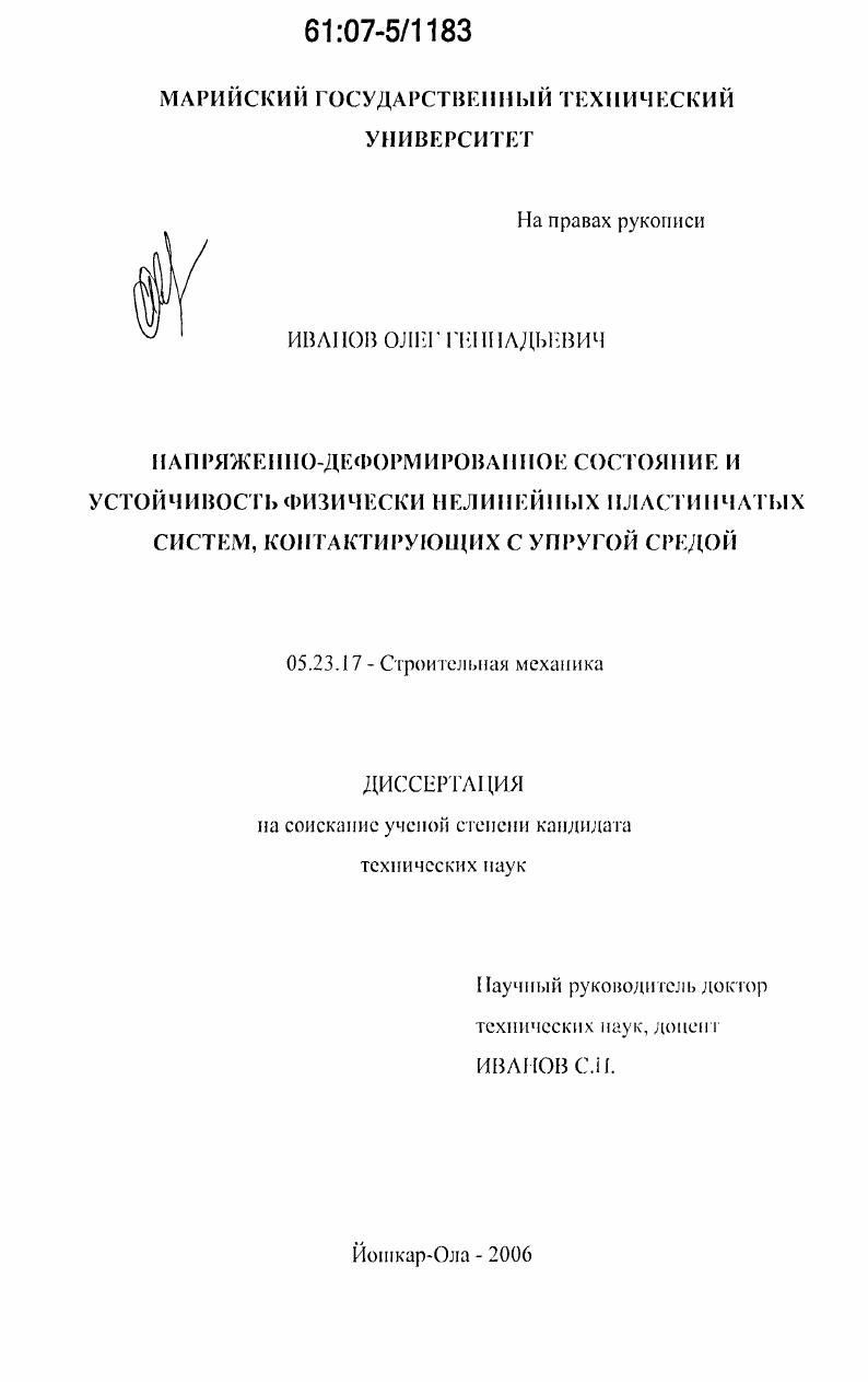 Напряженно-деформированное состояние и устойчивость физически нелинейных пластинчатых систем, контактирующих с упругой средой