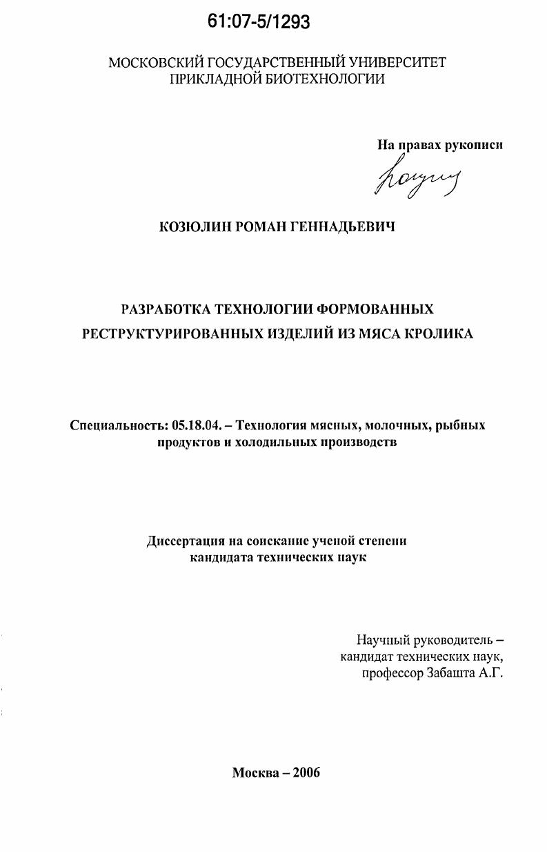 скачать диссертацию Разработка технологии формованных реструктурированных изделий из мяса кролика Разработка технологии формованных реструктурированных изделий из мяса кролика