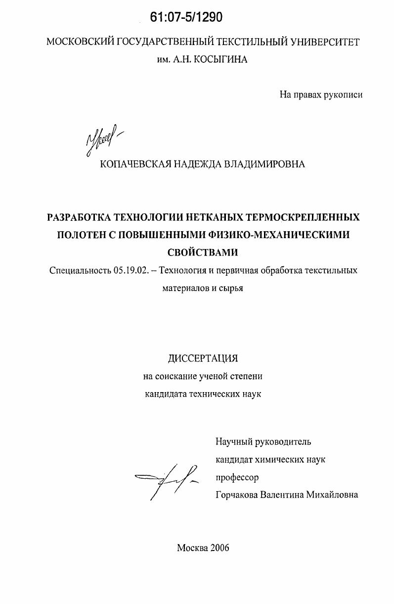 Разработка технологии нетканых термоскрепленных полотен с повышенными физико-механическими свойствами