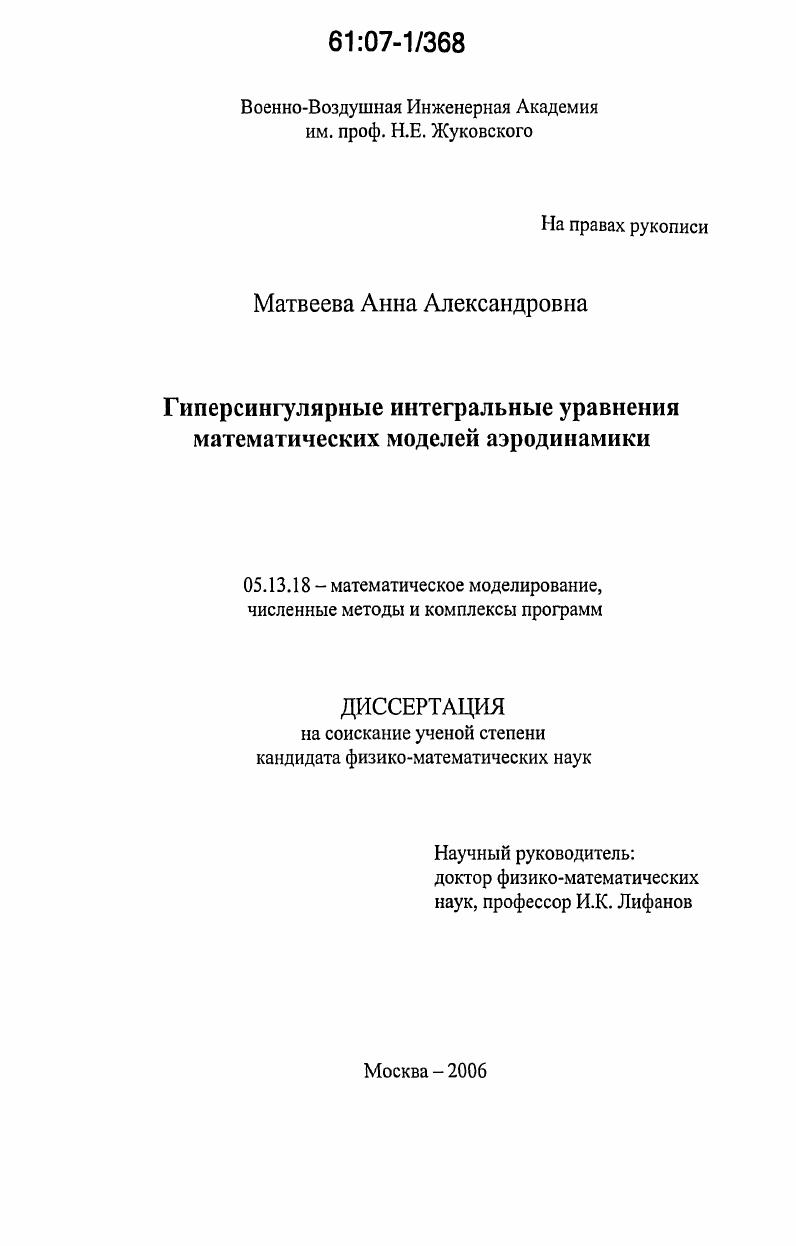 Гиперсингулярные интегральные уравнения математических моделей аэродинамики
