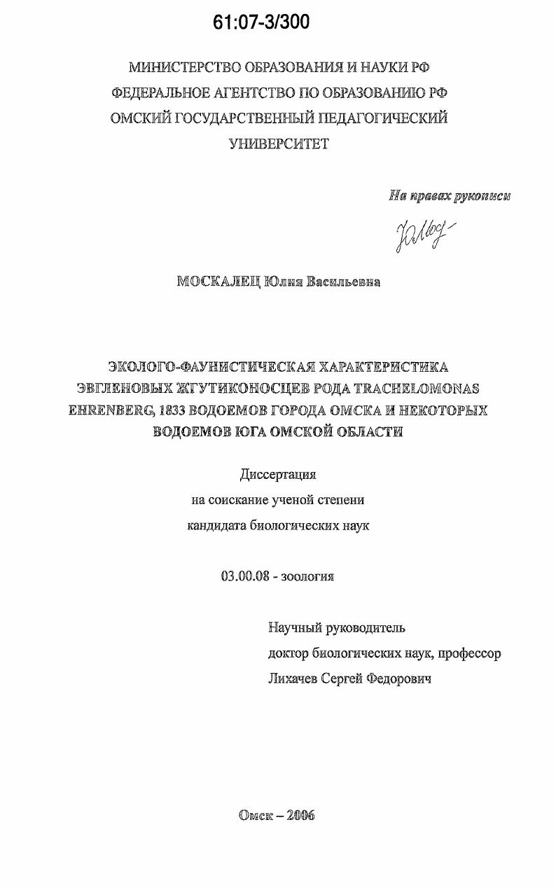 Эколого-фаунистическая характеристика эвгленовых жгутиконосцев рода Trachelomonas, Ehrenberg, 1833 водоемов г. Омска и некоторых водоемов юга Омской области