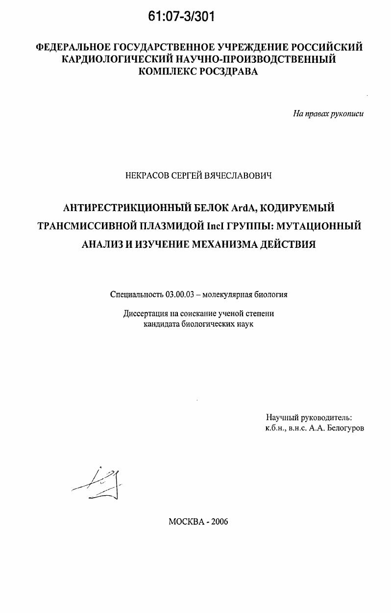 Антирестрикционный белок ArdA, кодируемый трансмиссивной плазмидой IncI группы: мутационный анализ и изучение механизма действия