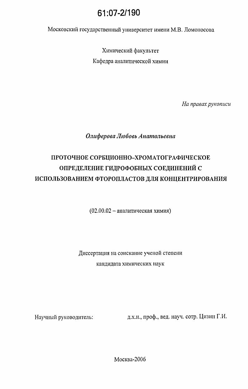 Проточное сорбционно-хроматографическое определение гидрофобных соединений с использованием фторопластов для концентрирования