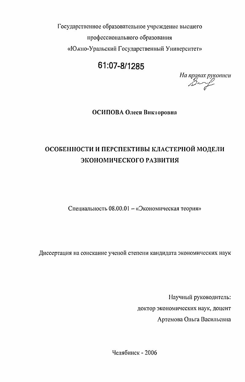скачать диссертацию Особенности и перспективы кластерной модели экономического развития Особенности и перспективы кластерной модели экономического развития