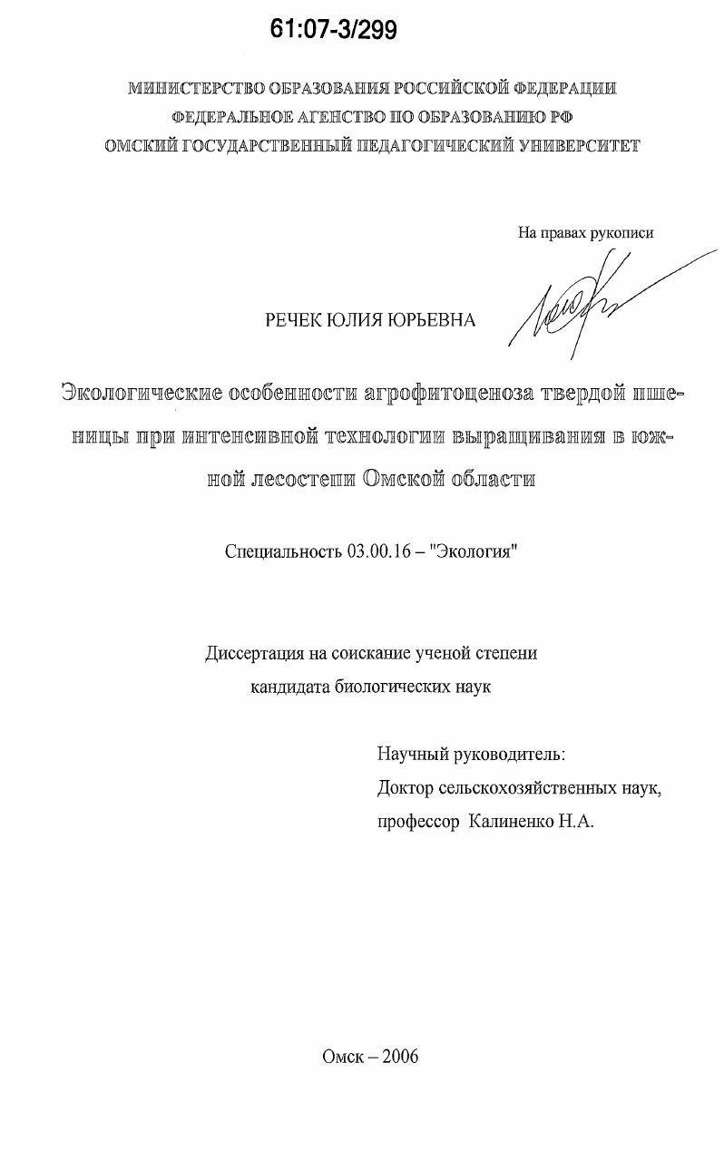 скачать диссертацию Экологические особенности агрофитоценоза твердой пшеницы при интенсивной технологии выращивания в южной лесостепи Омской области Экологические особенности агрофитоценоза твердой пшеницы при интенсивной технологии выращивания в южной лесостепи Омской области