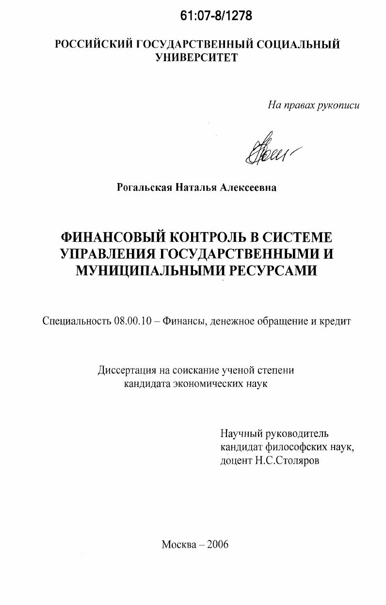Финансовый контроль в системе управления государственными и муниципальными ресурсами