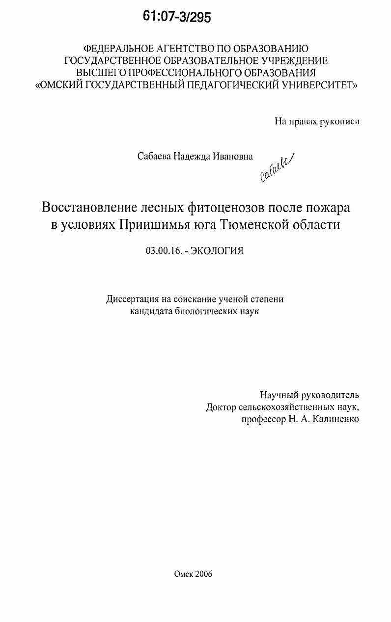 Восстановление лесных фитоценозов после пожара в условиях Приишимья юга Тюменской области