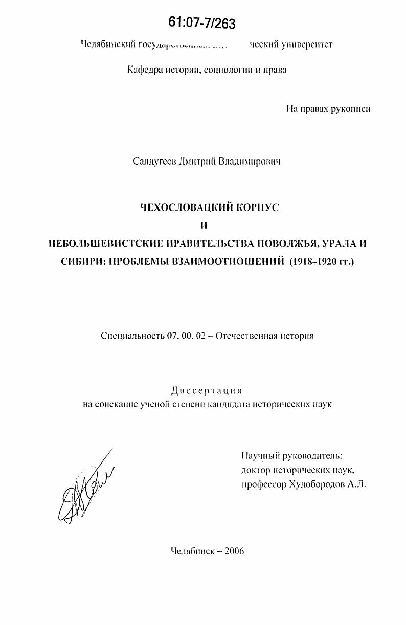 Чехословацкий корпус и небольшевистские правительства Поволжья, Урала и Сибири: проблемы взаимоотношений : 1918-1920 гг.