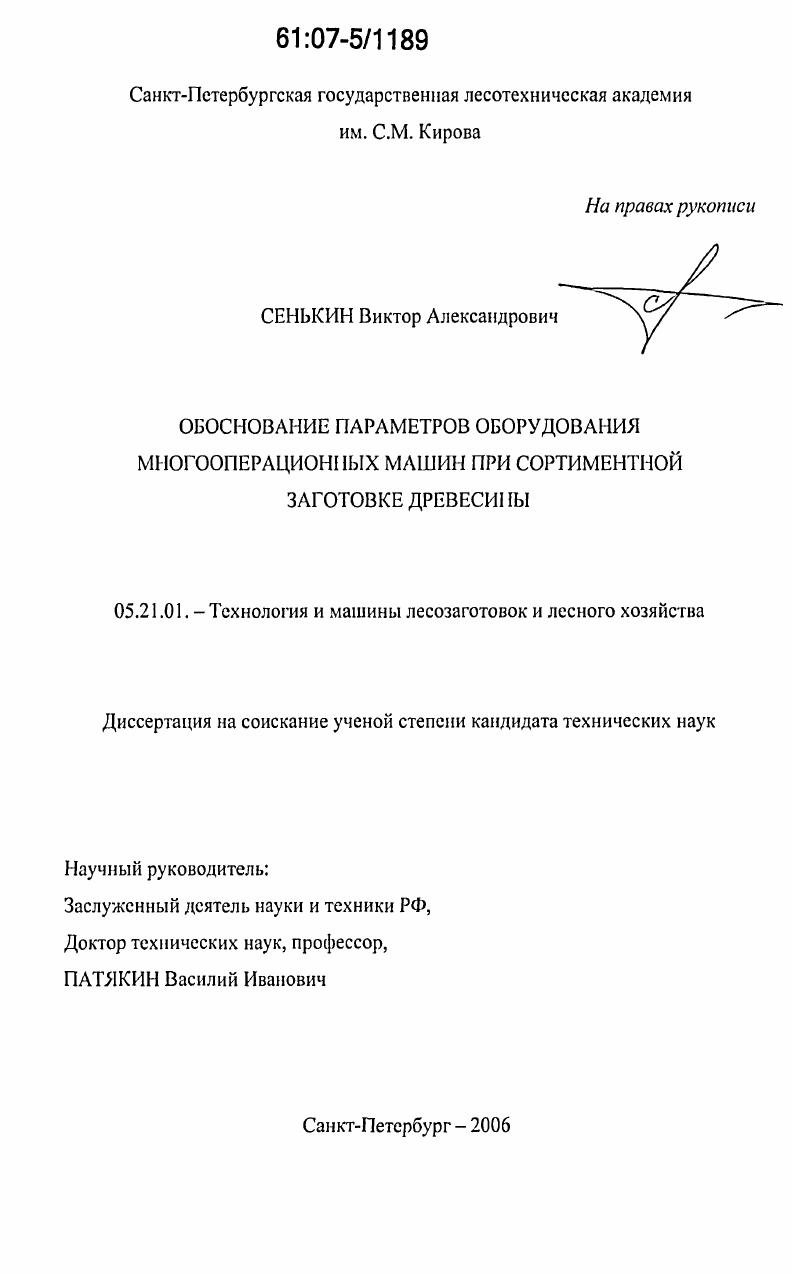 скачать диссертацию Обоснование параметров оборудования многооперационных машин при сортиментной заготовке древесины Обоснование параметров оборудования многооперационных машин при сортиментной заготовке древесины