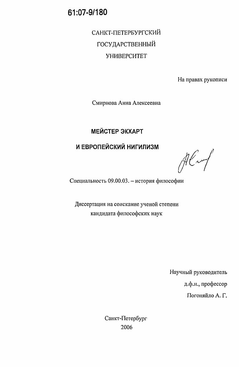 скачать диссертацию Мейстер Экхарт и европейский нигилизм Мейстер Экхарт и европейский нигилизм