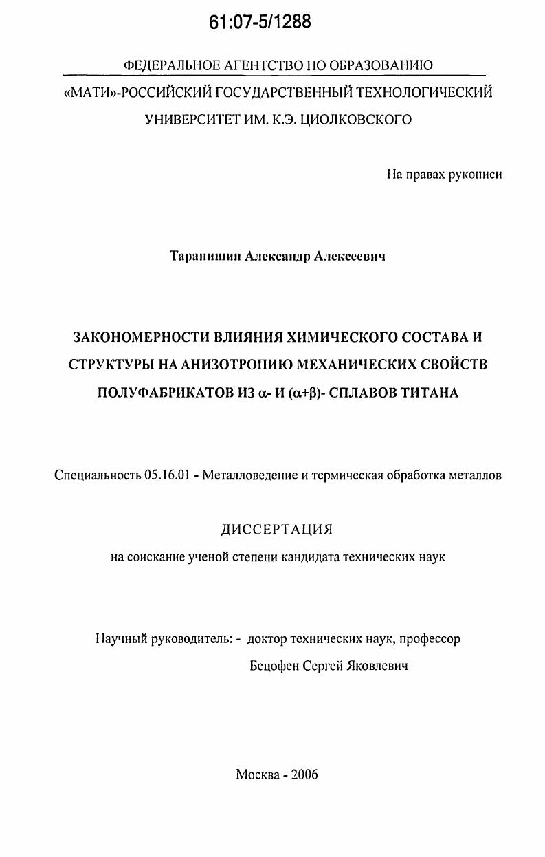скачать диссертацию Закономерности влияния химического состава и структуры на анизотропию механических свойств полуфабрикатов из α- и (α+β)-сплавов титана Закономерности влияния химического состава и структуры на анизотропию механических свойств полуфабрикатов из α- и (α+β)-сплавов титана