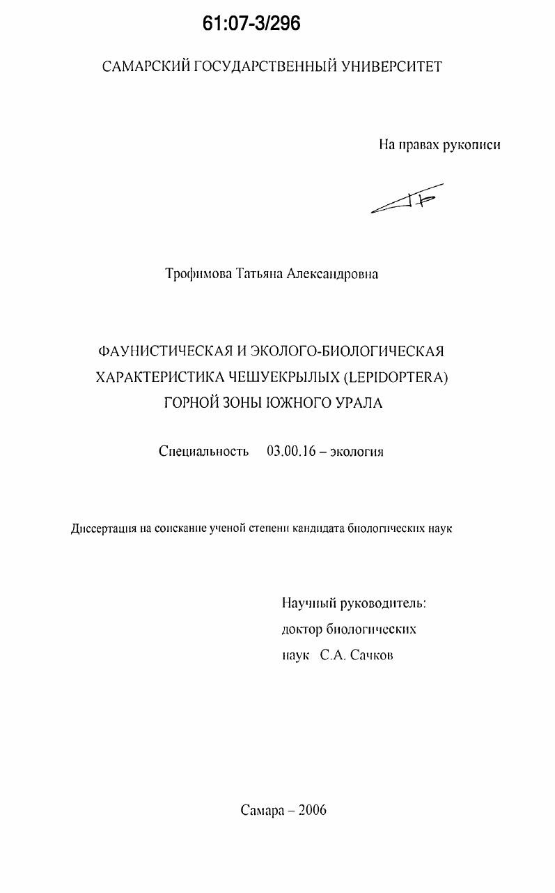 Фаунистическая и эколого-биологическая характеристика чешуекрылых (Lepidoptera) горной зоны Южного Урала