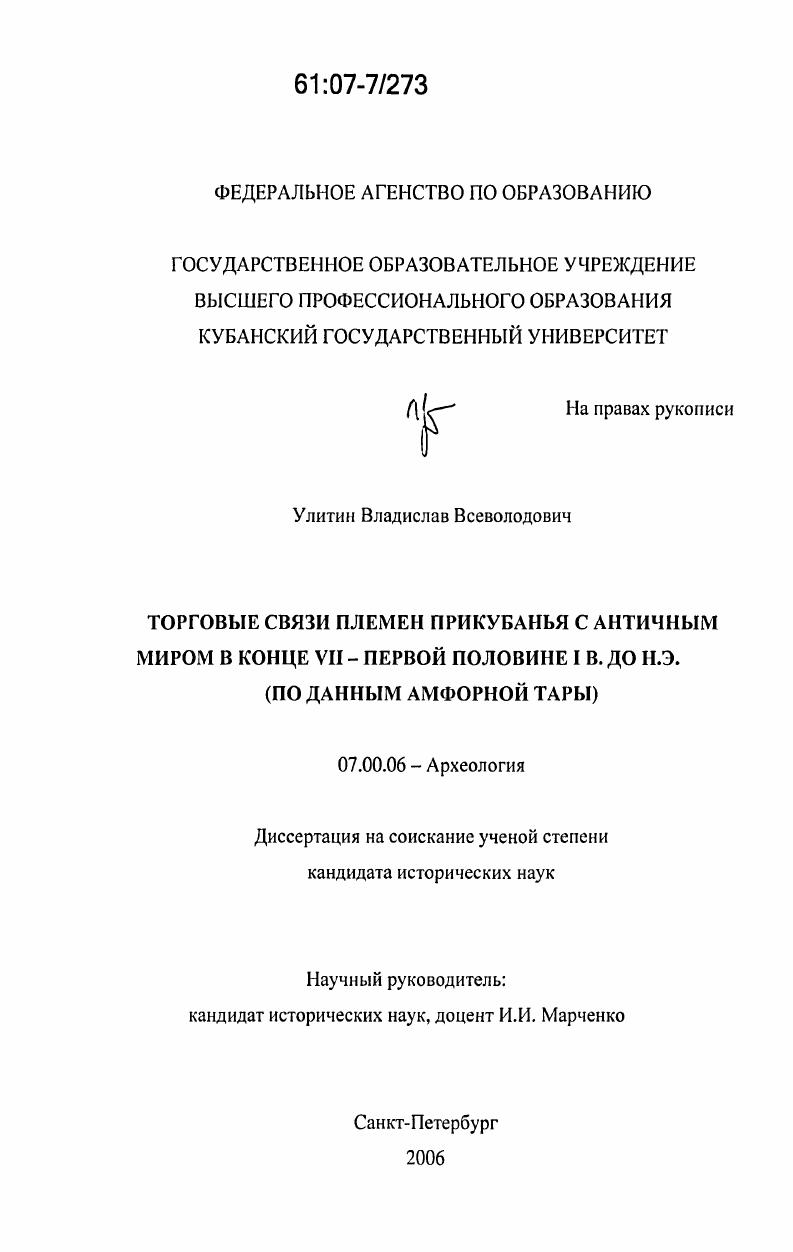 Торговые связи племен Прикубанья с античным миром в конце VII - первой половине I в. до н.э. : по данным амфорной тары