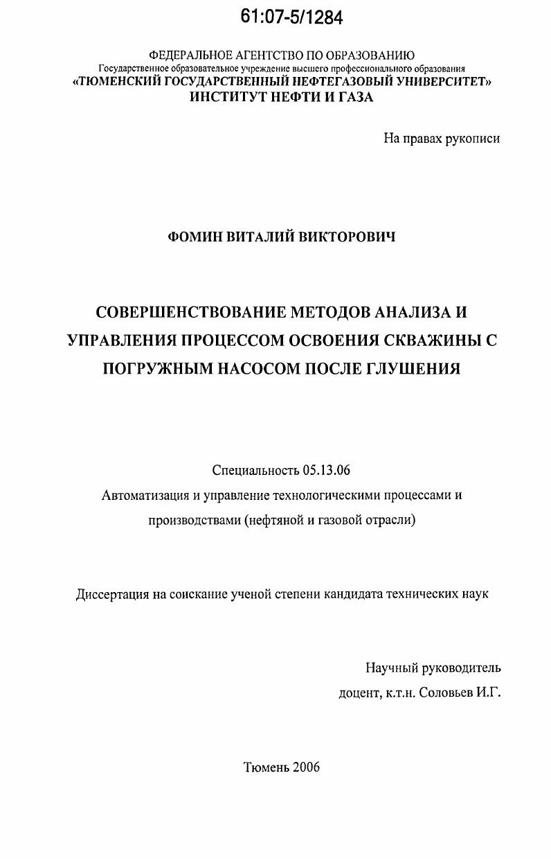 скачать диссертацию Совершенствование методов анализа и управления процессом освоения скважины с погружным насосом после глушения Совершенствование методов анализа и управления процессом освоения скважины с погружным насосом после глушения