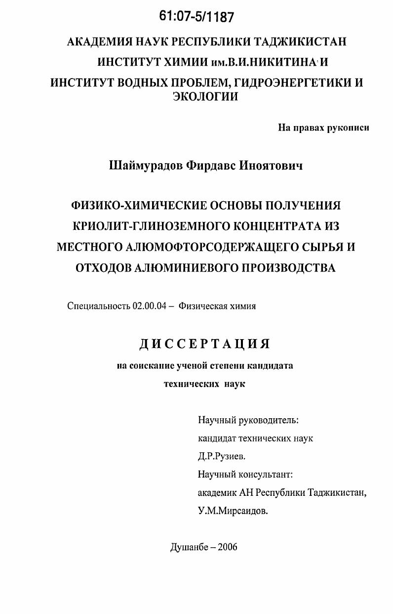 Физико-химические основы получения криолит-глиноземного концентрата из местного алюмофторсодержащего сырья и отходов алюминиевого производства