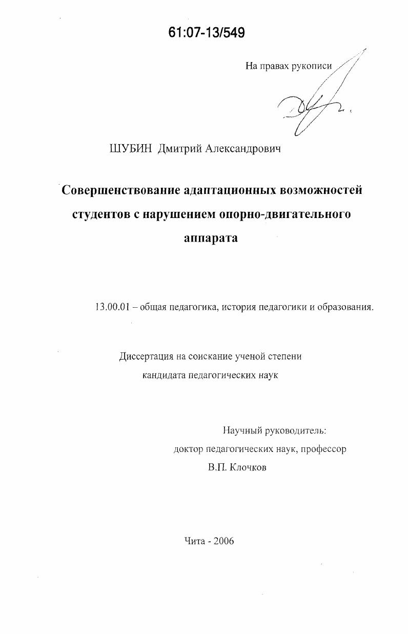 скачать диссертацию Совершенствование адаптационных возможностей студентов с нарушением опорно-двигательного аппарата Совершенствование адаптационных возможностей студентов с нарушением опорно-двигательного аппарата
