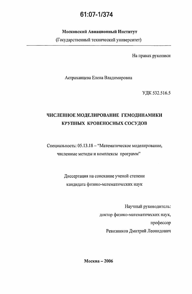 Численное моделирование гемодинамики крупных кровеносных сосудов