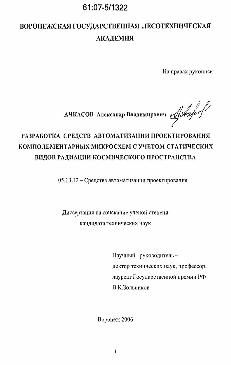 Разработка средств автоматизации проектирования комплементарных микросхем с учетом статических видов радиации космического пространства