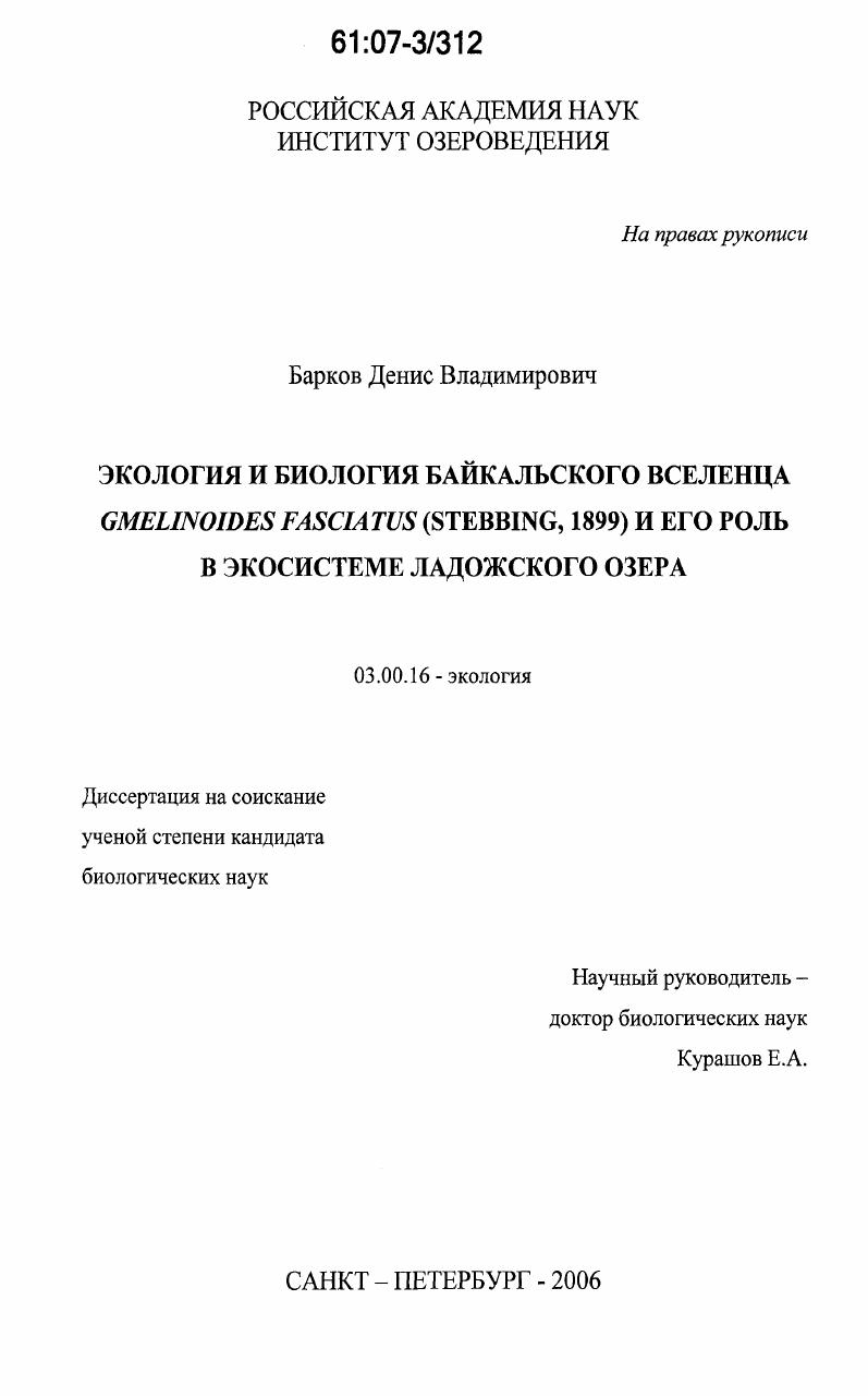 скачать диссертацию Экология и биология байкальского вселенца Gmelinoides fasciatus (Stebbing, 1899) и его роль в экосистеме Ладожского озера Экология и биология байкальского вселенца Gmelinoides fasciatus (Stebbing, 1899) и его роль в экосистеме Ладожского озера
