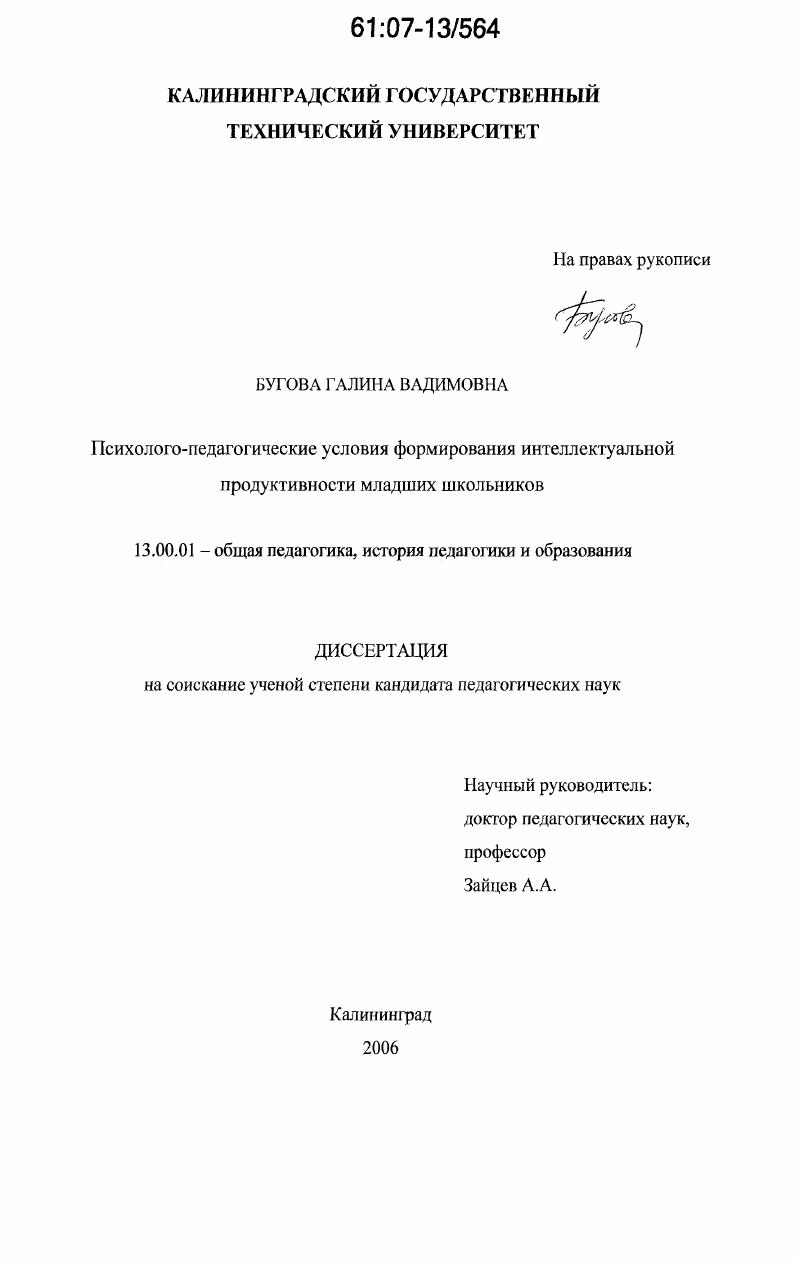 Психолого-педагогические условия формирования интеллектуальной продуктивности младших школьников