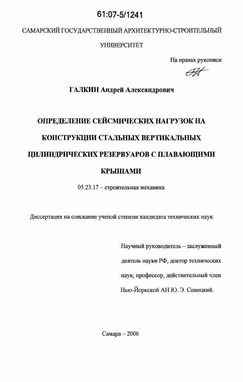 Определение сейсмических нагрузок на конструкции стальных вертикальных цилиндрических резервуаров с плавающими крышами