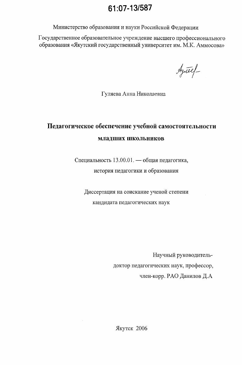скачать диссертацию Педагогическое обеспечение учебной самостоятельности младших школьников Педагогическое обеспечение учебной самостоятельности младших школьников