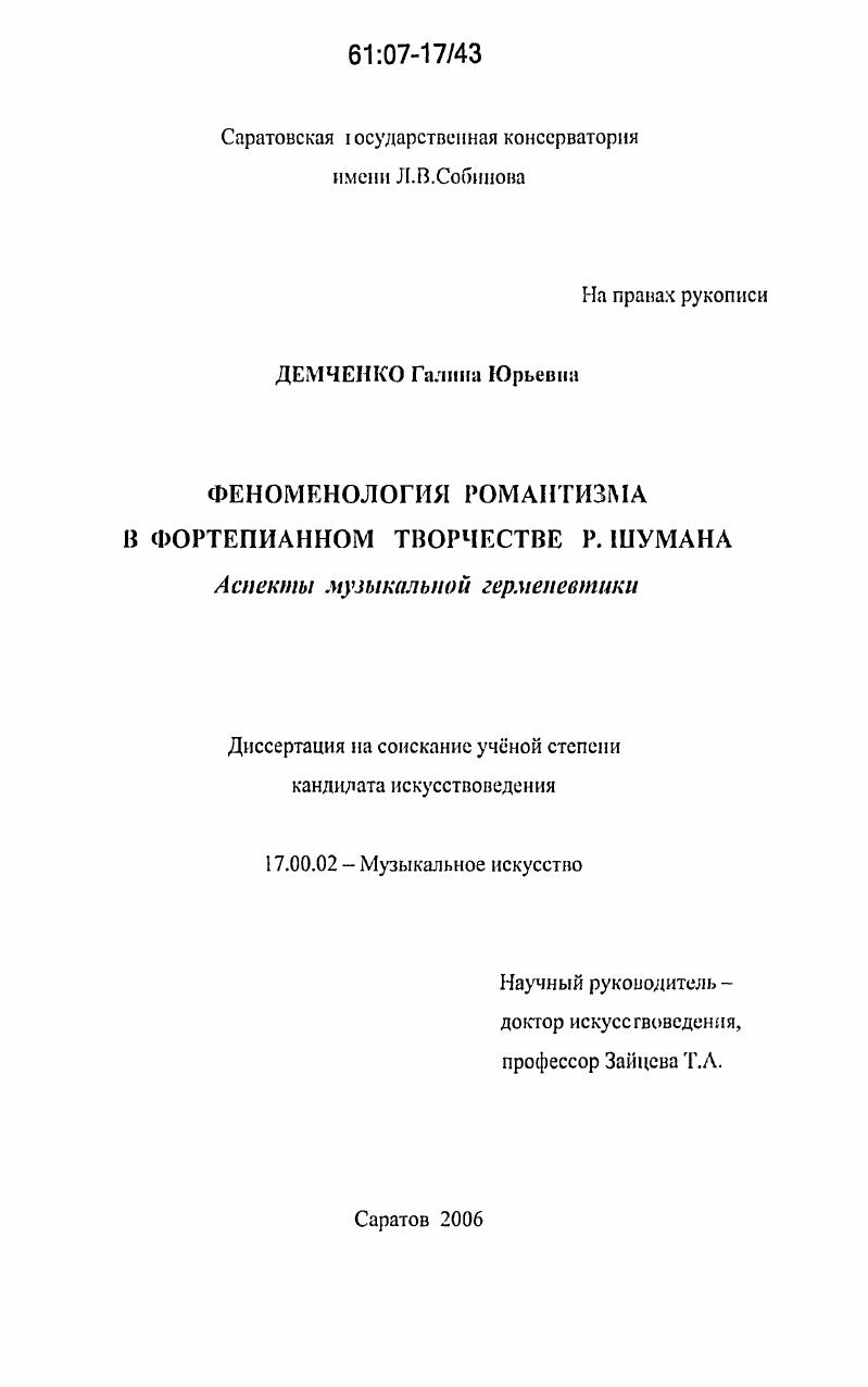 Феноменология романтизма в фортепианном творчестве Р. Шумана : аспекты музыкальной герменевтики